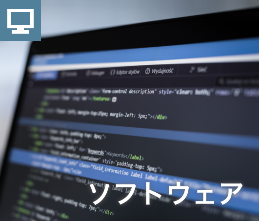 ソフトウェア