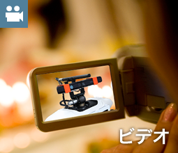 ビデオ