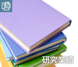 研究業績
